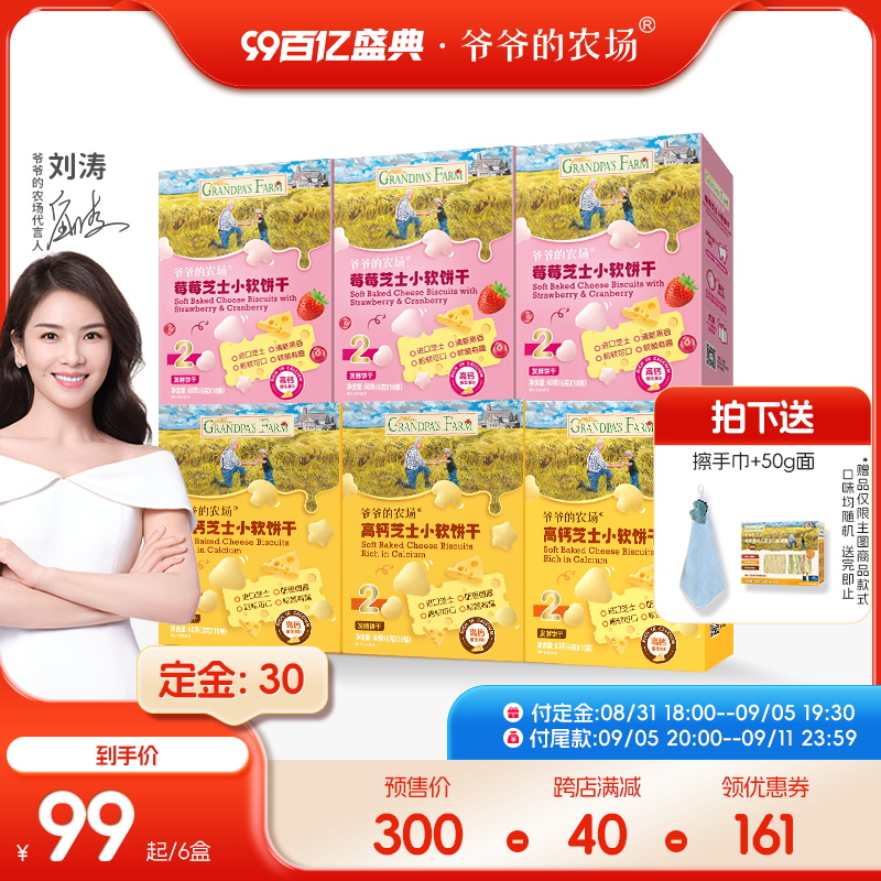 【99预售】爷爷的农场高钙芝士小软饼牛乳棒宝宝零食6盒