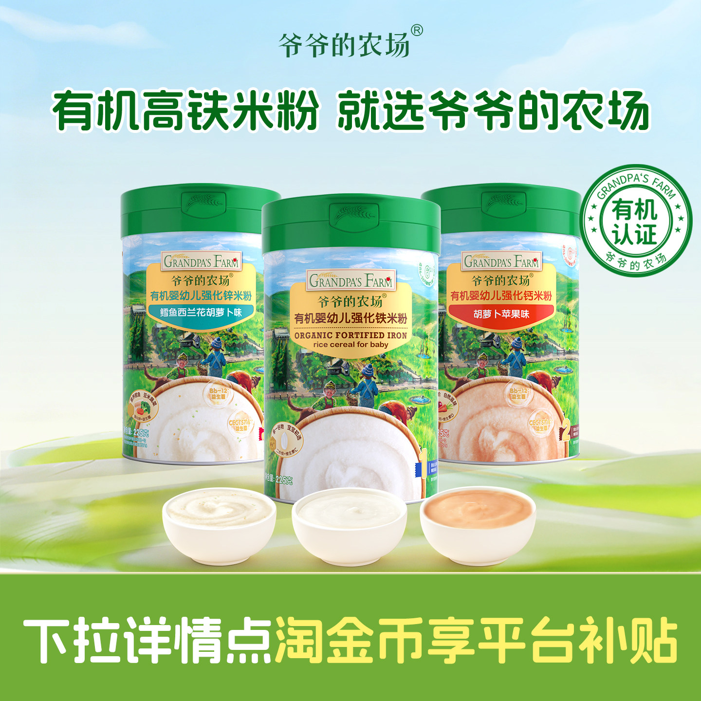 爷爷的农场有机婴幼儿高铁大米粉宝宝辅食强化钙锌米糊囤货装
