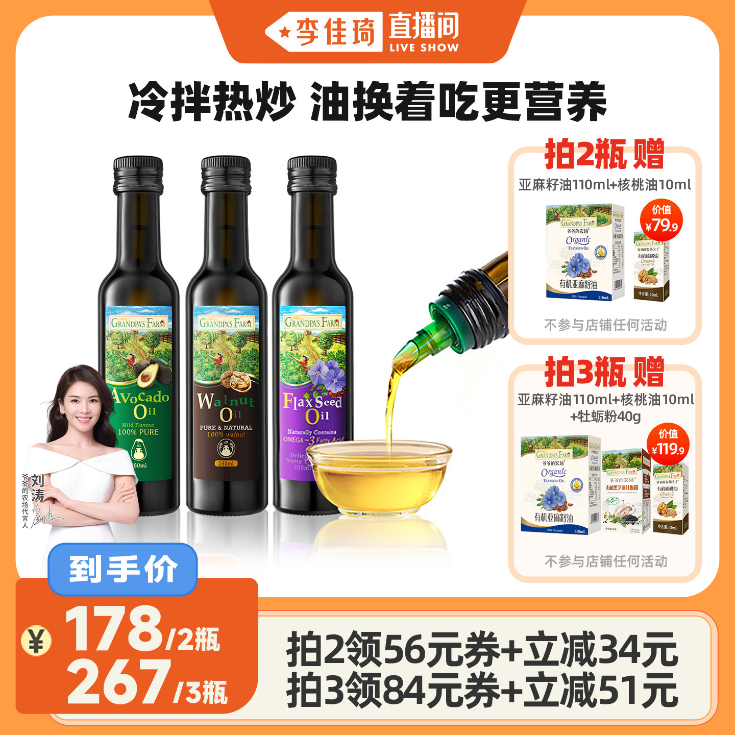 【李佳琦直播间】爷爷的农场核桃油亚麻籽油牛油果油热炒