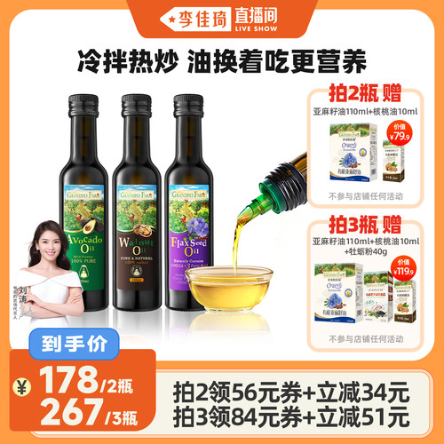 【李佳琦直播间宠物溯源专场】爷爷的农场核桃油亚麻籽油牛油果油