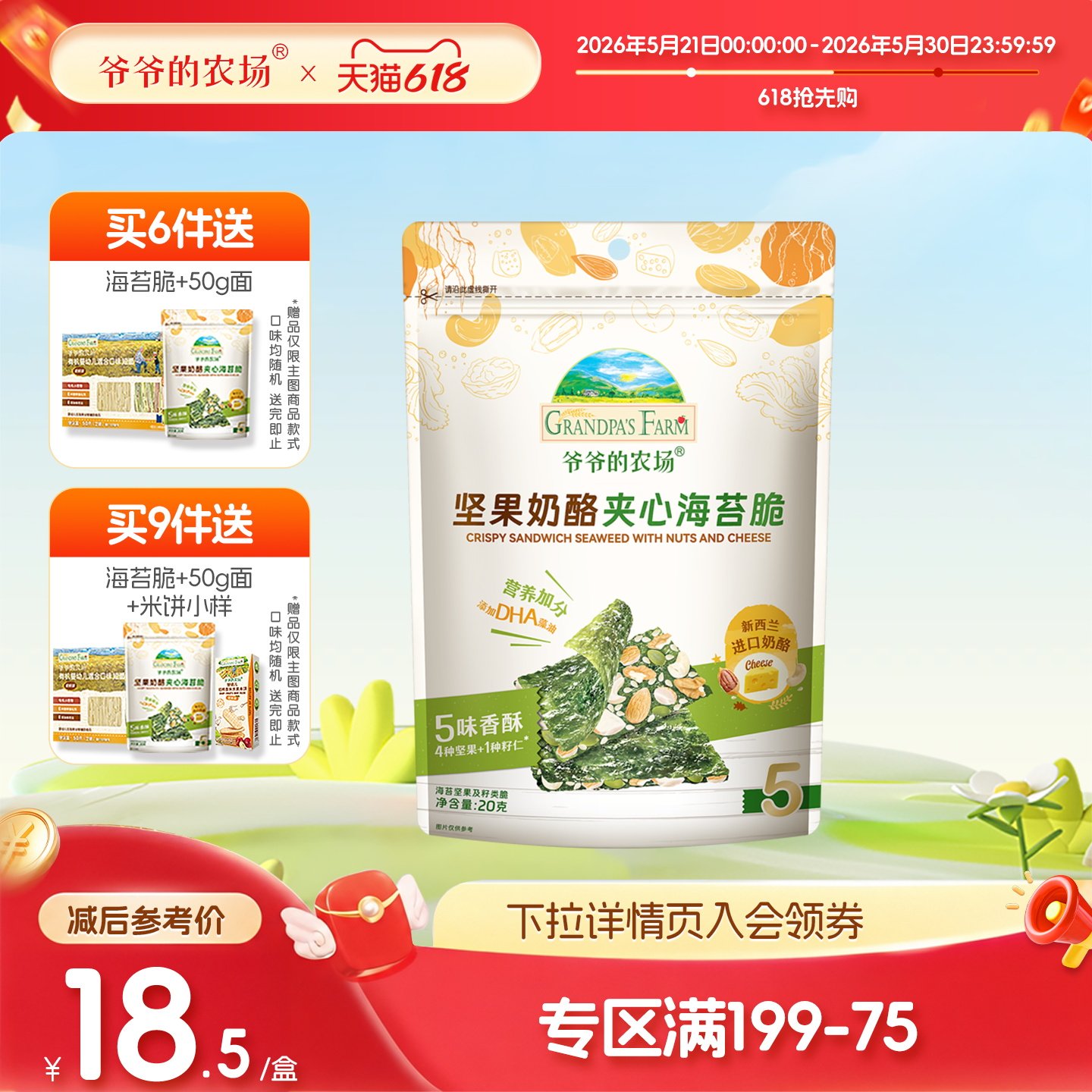 【满199减75】爷爷的农场海苔脆坚果奶酪夹心儿童零食送宝宝食谱
