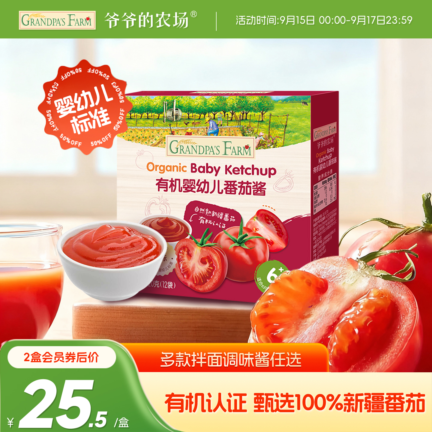 爷爷的农场婴幼儿有机新疆番茄酱