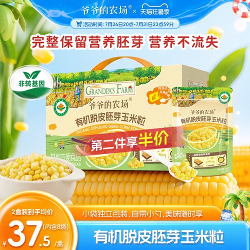 爷爷的农场有机脱皮胚芽玉米粒