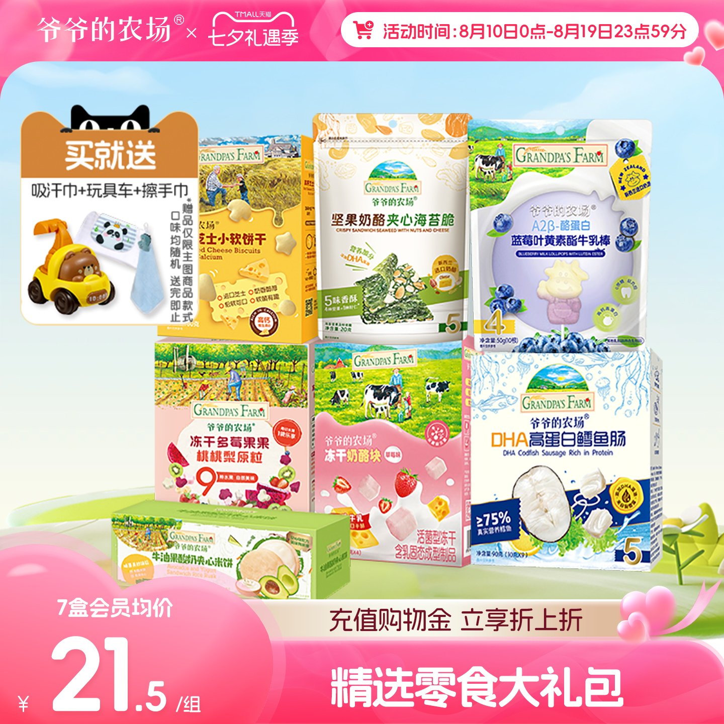 【1岁+精选零食】爷爷的农场儿童零食鳕鱼肠山楂棒海苔脆精选组合