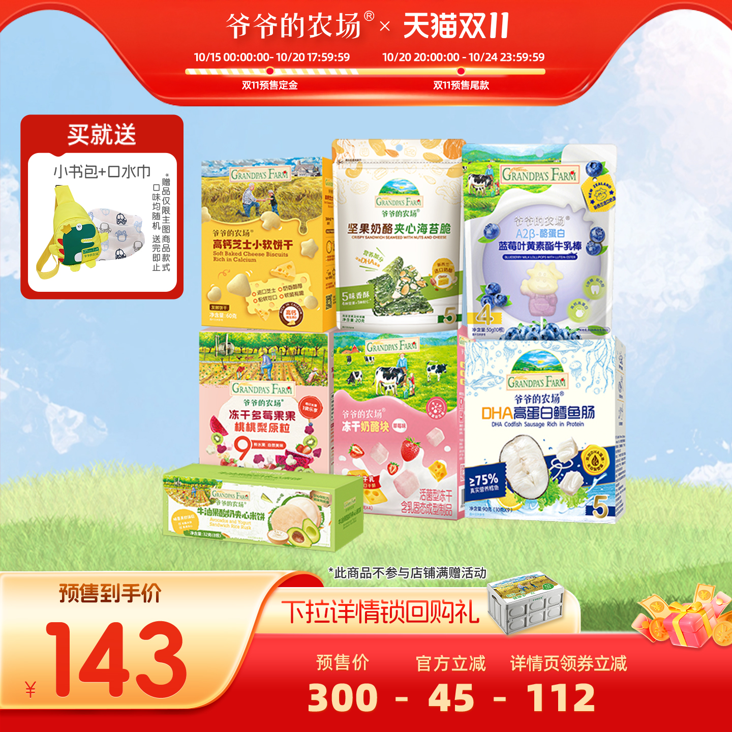 爷爷的农场精选零食礼包1岁+零食