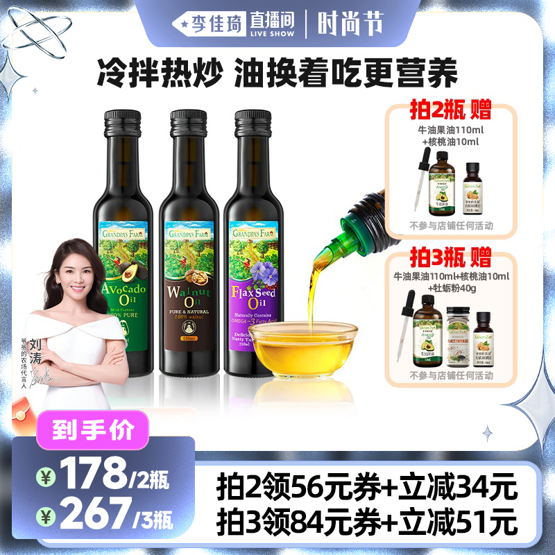 【李佳琦直播间时尚节】爷爷的农场核桃油亚麻籽油牛油果油