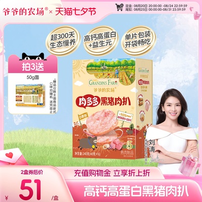 爷爷的农场黑猪肉扒高钙高蛋白6片240g独立装送宝宝婴幼儿辅食谱