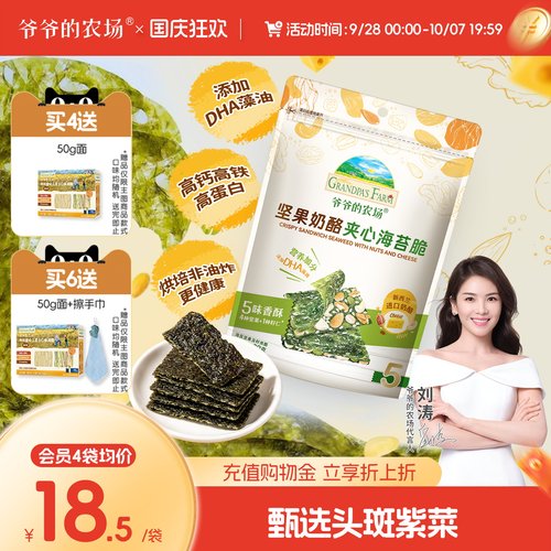 爷爷的农场坚果奶酪夹心海苔脆片