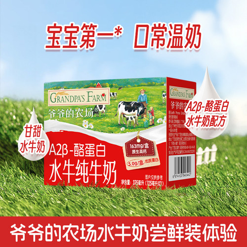 爷爷的农场A2β酪蛋白水牛奶外出方便携尝鲜饮品125ml*3支