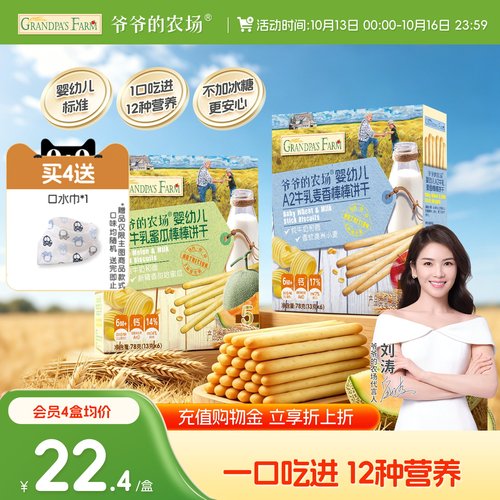 爷爷的农场婴儿零食磨牙手指饼干