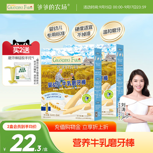 爷爷的农场婴幼儿牛乳味磨牙棒