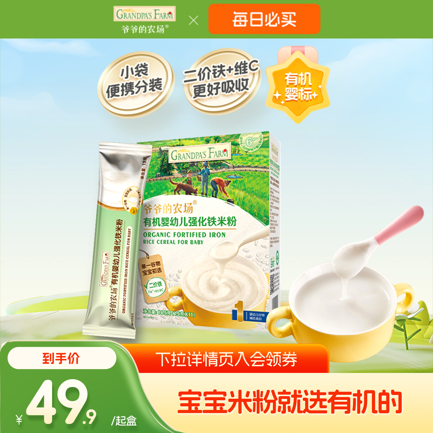 【秒杀专享】爷爷的农场婴幼儿有机高铁米粉原味营养米糊宝宝辅食