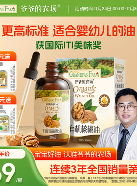 爷爷的农场热炒有机DHA婴标核桃油牛油果油亚麻籽油婴幼儿辅食油