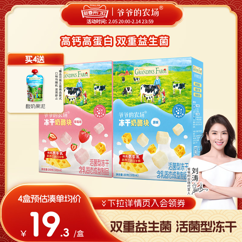 爷爷的农场冻干奶酪块宝宝零食即食干酪无添加芝士块高钙高蛋白