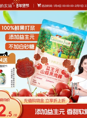 爷爷的农场山楂棒宝宝零食儿童水果条益生元山楂棒棒糖不加白砂糖