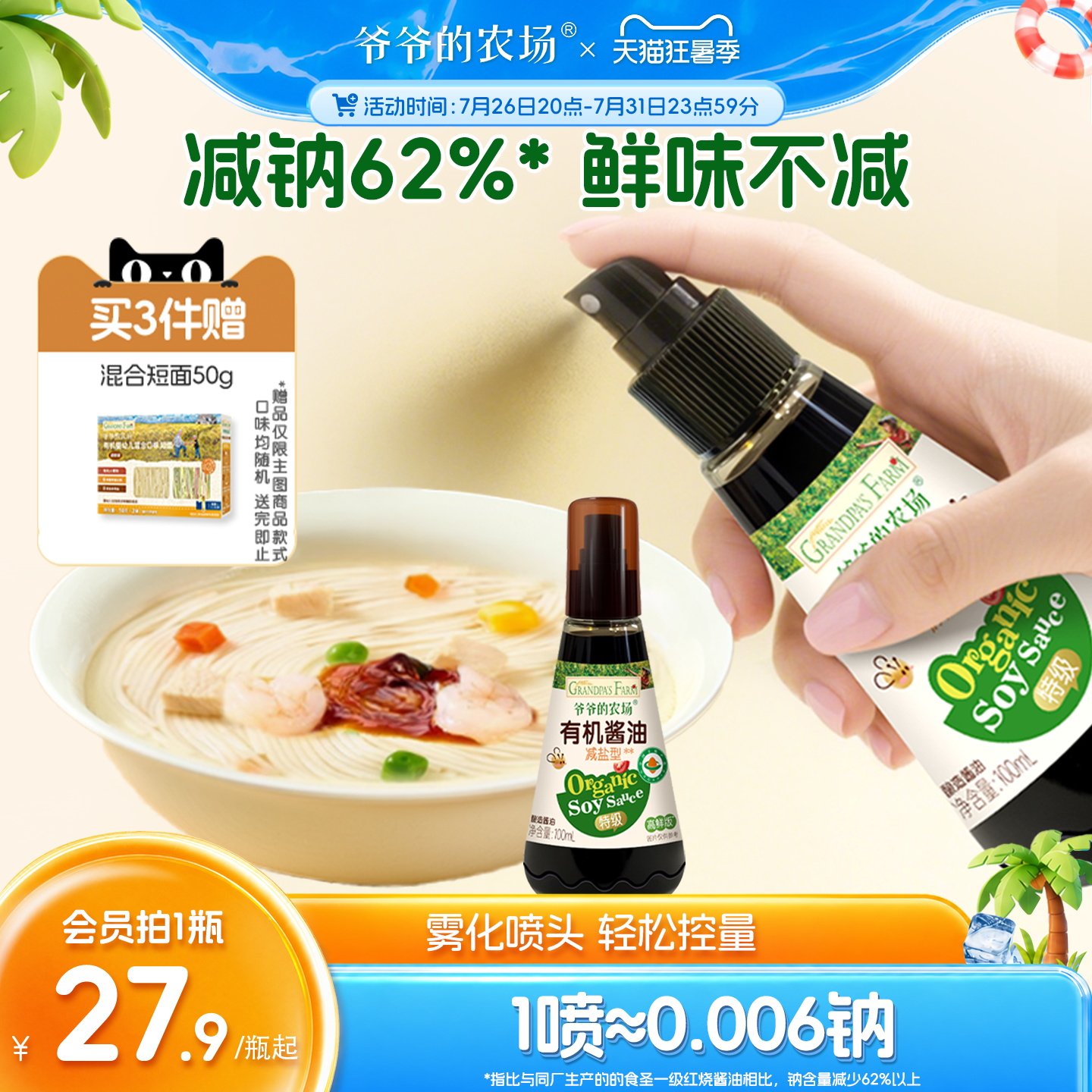爷爷的农场有机核桃酱油喷雾减盐儿童拌饭调味料送婴儿宝宝辅食谱