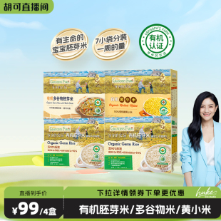 【胡可推荐】爷爷的农场有机宝宝胚芽米谷物米黄小米营养辅食粥