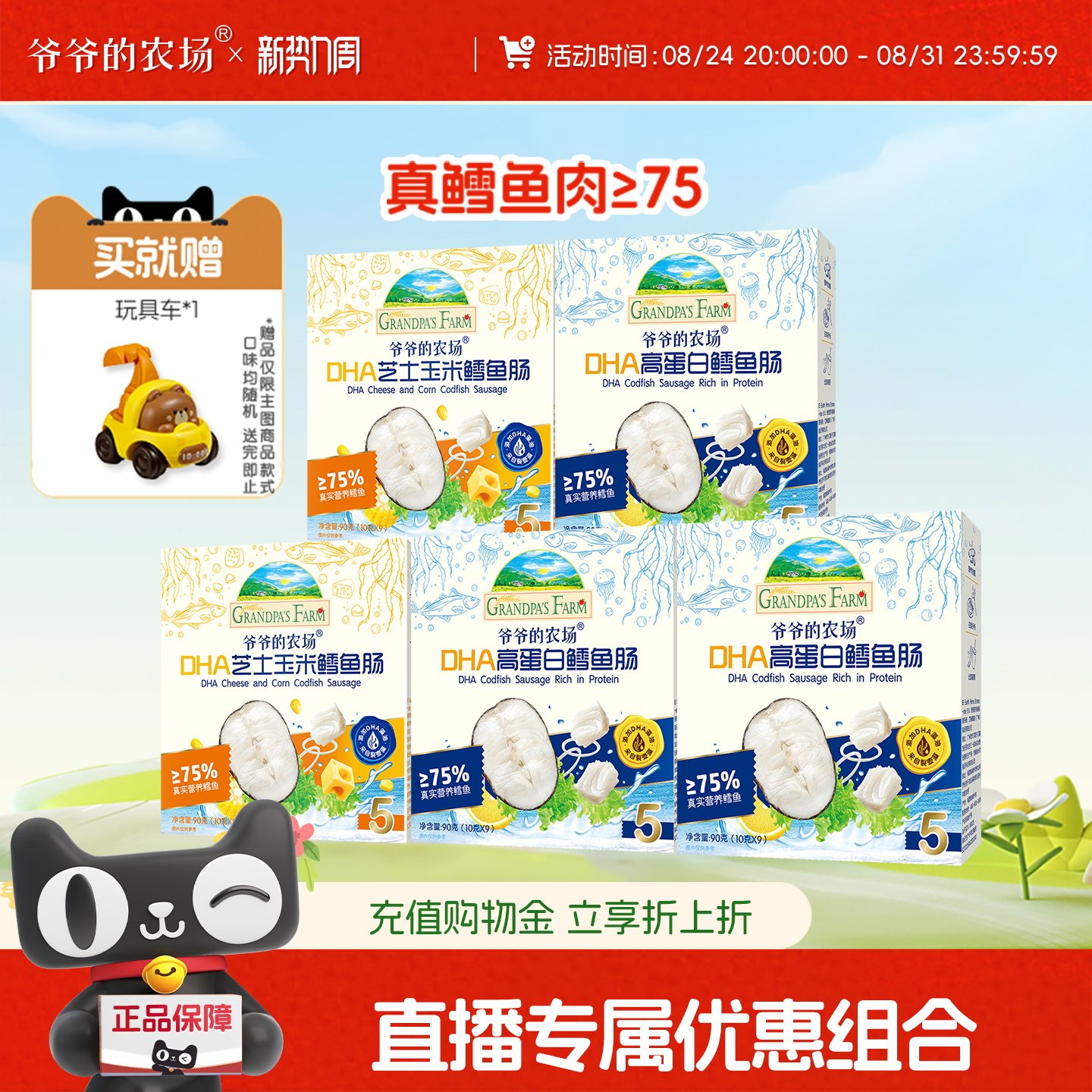 【直播推荐】爷爷的农场DHA高蛋白鳕鱼肠儿童解馋营养零食5盒