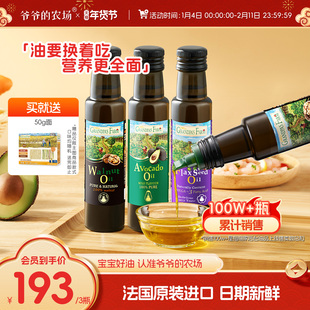 爷爷的农场核桃油牛油果油亚麻籽油婴幼儿辅食油宝宝热炒食用油