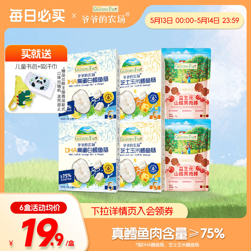 爷爷的农场深海鳕鱼肠儿童营养零食DHA肉肠香肠 益生元山楂棒果肉