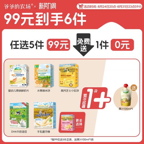 【零食99元任选】爷爷的农场米饼泡芙磨牙棒饼干送宝宝婴幼儿零食