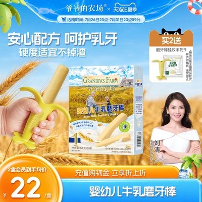 爷爷的农场婴幼儿牛乳磨牙棒 宝宝辅食 婴儿米饼磨牙饼干婴儿零食