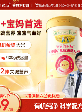 【特添DHA+ARA】爷爷的农场有机婴幼儿配方米粉强化高铁米糊6月+