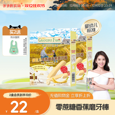 爷爷的农场婴幼儿零蔗糖香蕉磨牙棒 宝宝辅食 婴儿磨牙饼干零食6+
