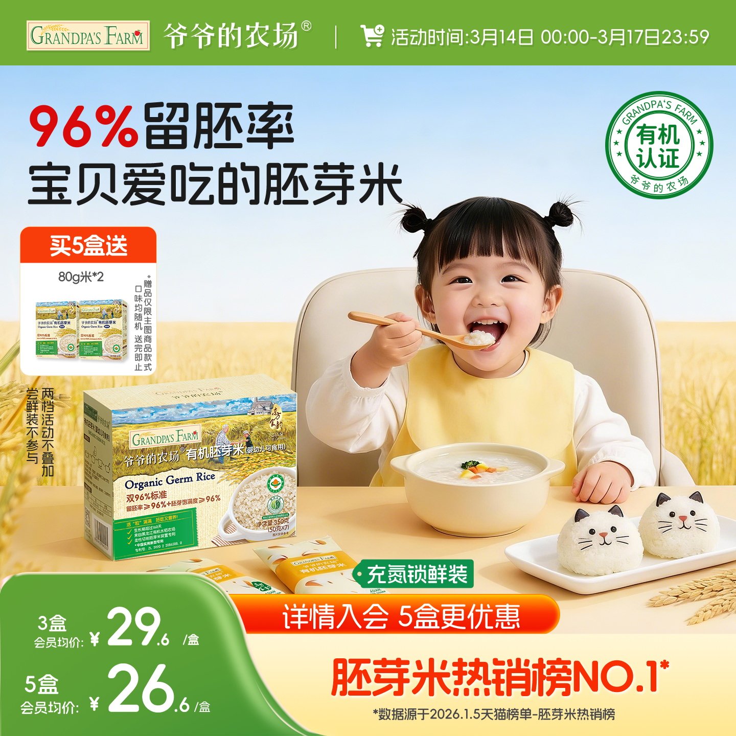 爷爷的农场有机宝宝胚芽米谷物米黄小米营养辅食粥送婴幼儿辅食谱