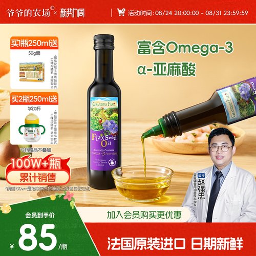 爷爷的农场亚麻籽油法国原装进口