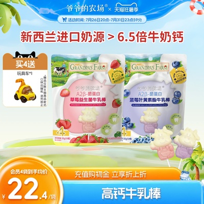 爷爷的农场蓝莓草莓牛乳棒牛奶棒棒糖奶片儿童零食送宝宝婴儿食谱