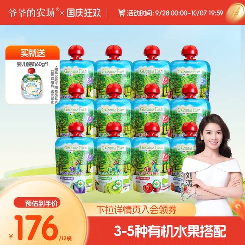 爷爷的农场中欧有机婴幼儿果泥进口宝宝营养混合辅食泥多口味12袋