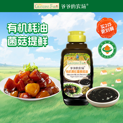 爷爷的农场有机黑松露蚝油
