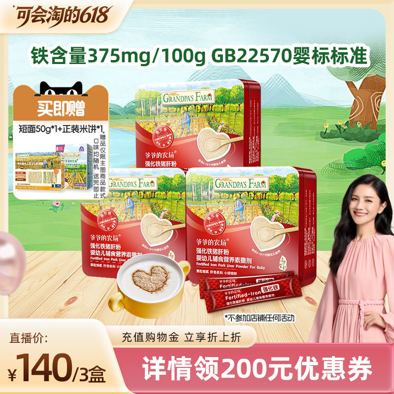 【胡可推荐】爷爷的农场婴幼儿补铁强化剂猪肝粉宝宝拌饭料调味粉