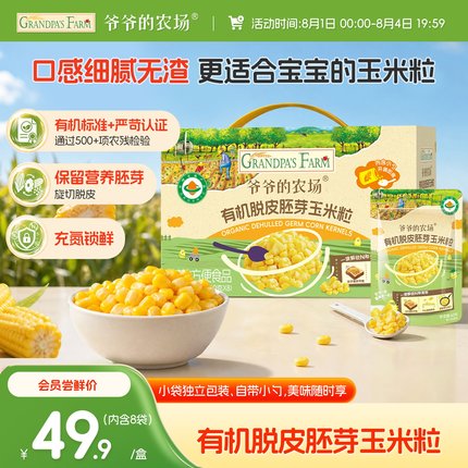 爷爷的农场有机脱皮胚芽玉米粒脱皮玉米粒去皮即食袋装儿童早餐