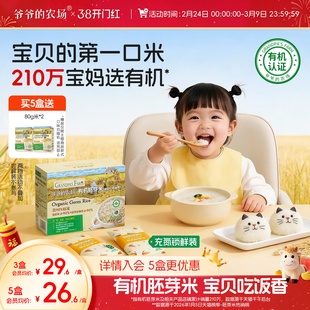 爷爷的农场有机宝宝胚芽米谷物米黄小米营养辅食粥送婴幼儿辅食谱