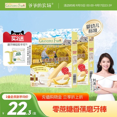 爷爷的农场婴幼儿零蔗糖香蕉磨牙棒 宝宝辅食 婴儿磨牙饼干零食6+