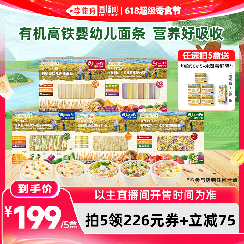 【李佳琦直播间618超级零食节】爷爷的农场有机婴幼儿宝宝碎碎面