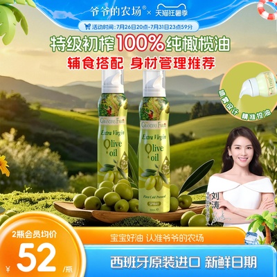 爷爷的农场100%特级初榨橄榄油喷雾装官方正品儿童家用食用油便携