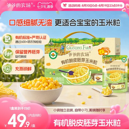 爷爷的农场有机脱皮胚芽玉米粒