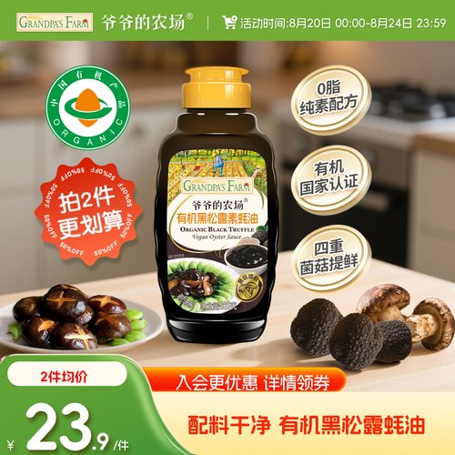 爷爷的农场有机黑松露素蚝油
