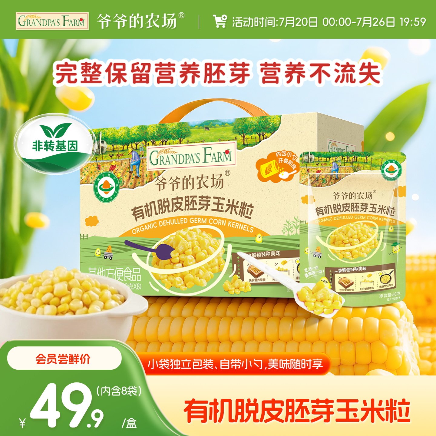 爷爷的农场有机脱皮胚芽玉米粒脱皮玉米粒去皮即食袋装儿童早餐