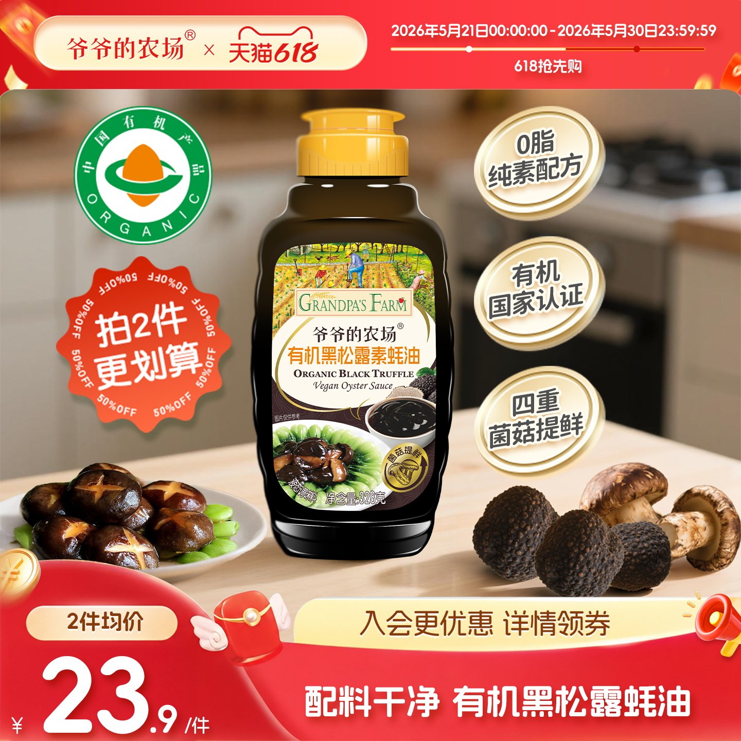 爷爷的农场有机黑松露素蚝油