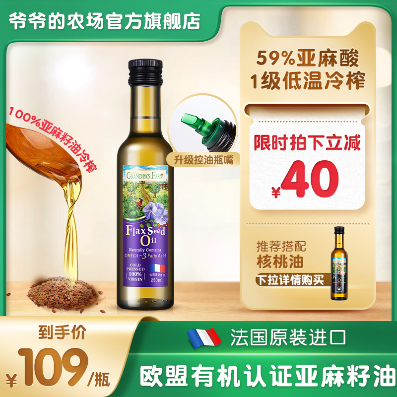 爷爷的农场亚麻籽油婴幼儿食用油宝宝辅食油一级冷榨油搭配核桃油