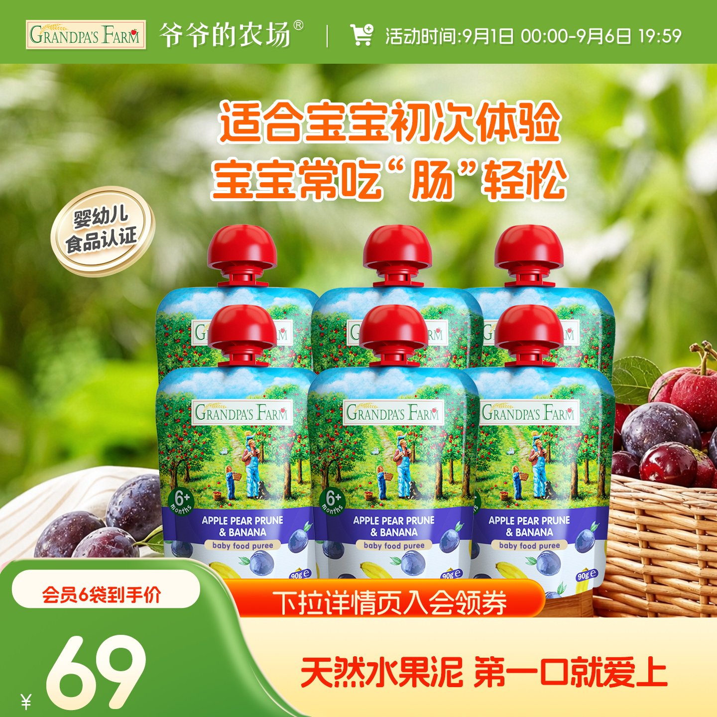 爷爷的农场臻果西梅果泥婴幼儿辅食宝宝水果泥儿童零食果泥
