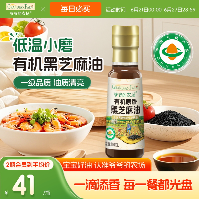 爺爺的農場有機原香黑芝麻油