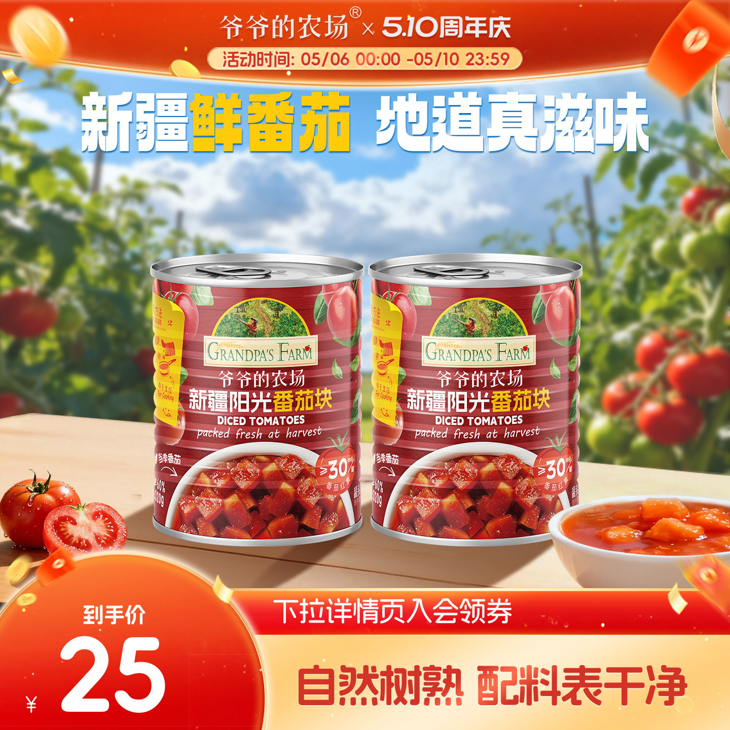 爷爷的农场新疆去皮西红柿树熟番茄丁罐头家用炒菜25年新货上市