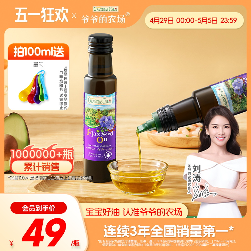 爷爷的农场亚麻籽油宝宝辅食核桃油热炒牛油果油100ml食用无添加