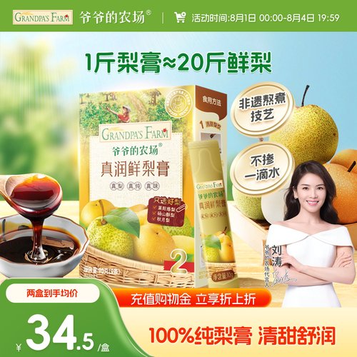 爷爷的农场甄选好梨梨膏