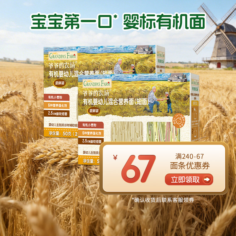 【U先尝鲜新】爷爷的农场婴儿面条有机辅食尝鲜装50g*2盒